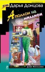 

Аполлон на миллион: роман