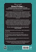 SmartTribes. Как команды становятся успешными вместе - 1