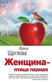 Женщина-птица парная - 0