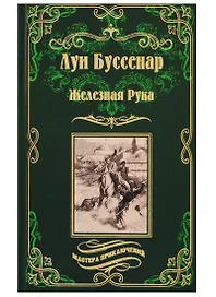 Железная Рука ,  Террор в Македонии, или Марко-разбойник : романы
