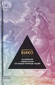 Основания новой науки об общей природе наций - 0