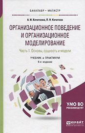 Организационное поведение и организационное моделирование. Часть 1. Основы, сущность и модели. Учебник и практикум
