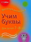 Легко. Учим буквы. Для детей 7-8 лет - 0
