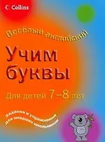 Легко. Учим буквы. Для детей 7-8 лет