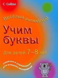 Легко. Учим буквы. Для детей 7-8 лет
