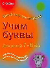 Легко. Учим буквы. Для детей 7-8 лет