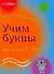 Легко. Учим буквы. Для детей 7-8 лет - 0