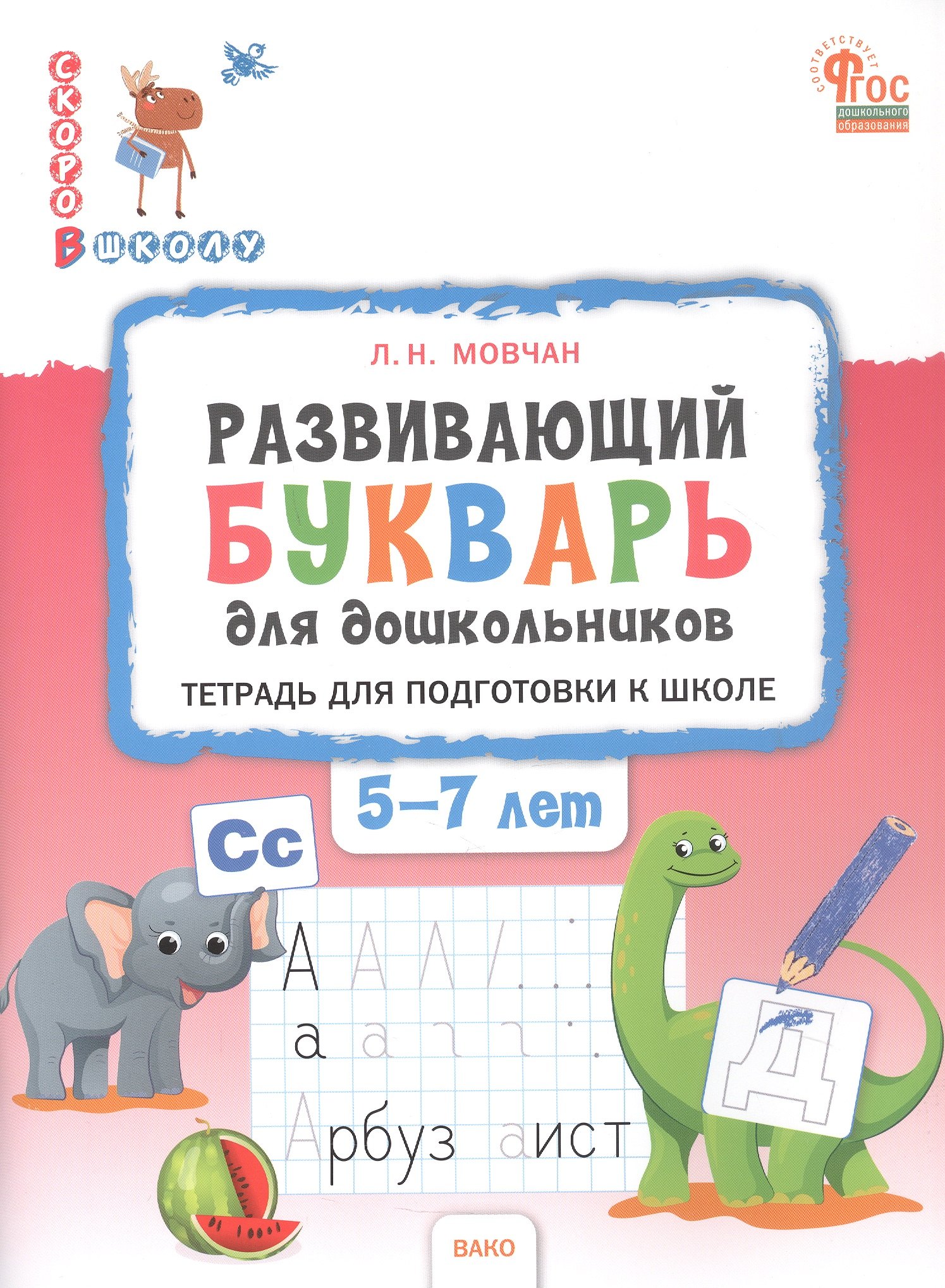 

Развивающий букварь. Тетрадь для подготовки к школе детей 5–7 лет