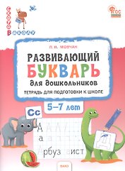 Развивающий букварь. Тетрадь для подготовки к школе детей 5–7 лет