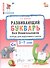 Развивающий букварь. Тетрадь для подготовки к школе детей 5–7 лет - 0