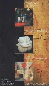 Модернизм. Искусство первой половины ХХ века. 2-е изд. испр.
