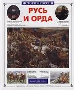 Русь и Орда