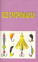 Все о мормышках