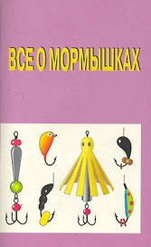 Все о мормышках