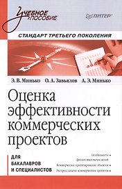 Оценка эффективности коммерческих проектов: Учебное пособие. Стандарт третьего поколения.