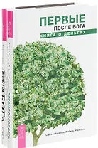 Формула Бога + Первые после Бога (комплект из 2 книг)