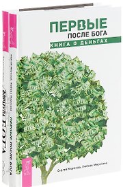 Формула Бога + Первые после Бога (комплект из 2 книг)