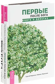 Формула Бога + Первые после Бога (комплект из 2 книг)