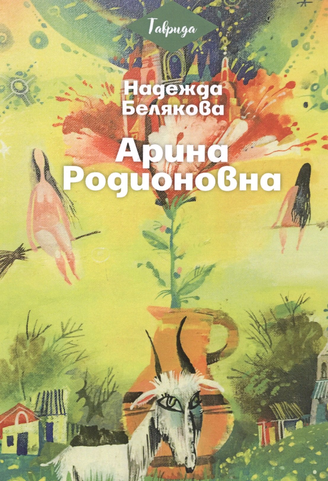 

Арина Родионовна