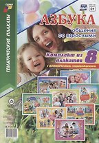 Азбука общения со взрослыми (комплект из 8 плакатов с методическим сопровождением)