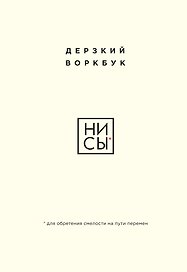 НИ СЫ. Дерзкий воркбук для обретения смелости на пути перемен