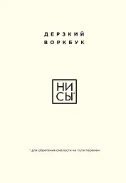 НИ СЫ. Дерзкий воркбук для обретения смелости на пути перемен