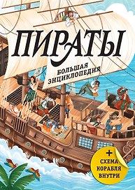 Пираты. Большая энциклопедия