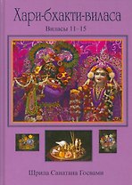 Хари-бхакти-виласа Т. 3 Виласы 11-15 (Санатана)