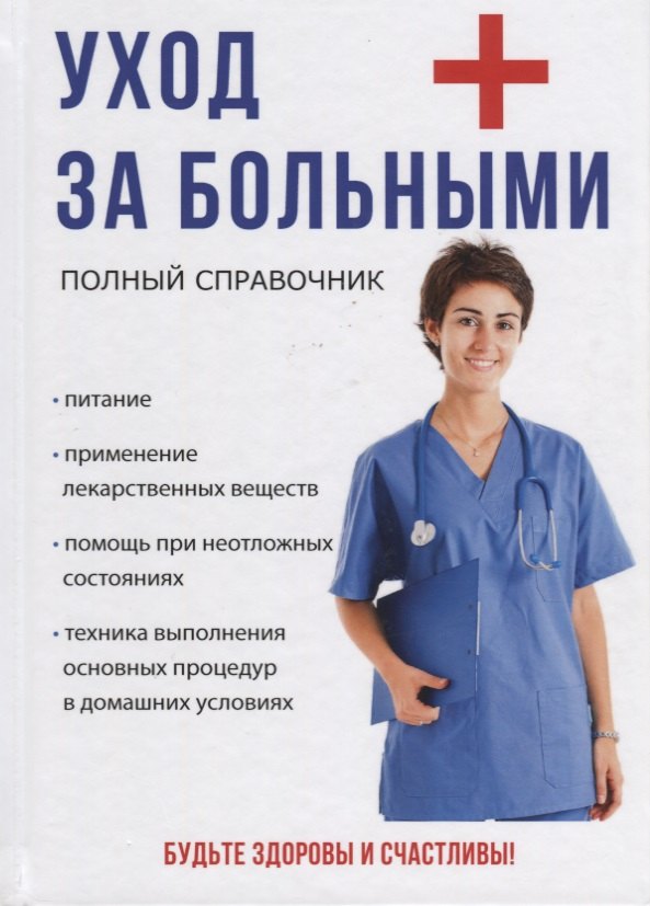 

Уход за больными