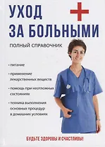 Уход за больными