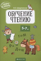 Скоро в школу. 5-7 лет. Обучение чтению