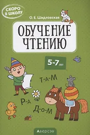Скоро в школу. 5-7 лет. Обучение чтению