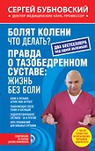 Болят колени. Что делать?: Правда о тазобедренном суставе: жизнь без боли - 0
