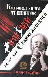 Большая книга тренингов по системе Станиславского