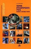Теория бухгалтерского учета : Баланс и система счетов : учеб. пособие