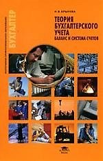 Теория бухгалтерского учета : Баланс и система счетов : учеб. пособие