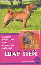 Шар пей. Стандарт. Воспитание. Уход. Разведение. Здоровье / (мягк) (Домашние любимцы). Канлифф Д. (Аквариум бук)