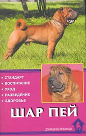 Шар пей. Стандарт. Воспитание. Уход. Разведение. Здоровье / (мягк) (Домашние любимцы). Канлифф Д. (Аквариум бук)