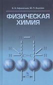 Физическая химия. Учебное пособие 1-е изд. - 0