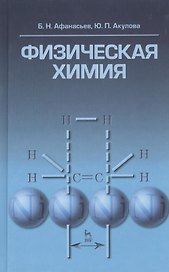 Физическая химия. Учебное пособие 1-е изд.