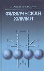 Физическая химия. Учебное пособие 1-е изд.