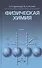Физическая химия. Учебное пособие 1-е изд. - 0