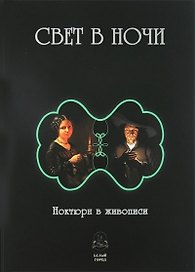 Свет в ночи. Ноктюрн в живописи