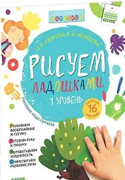 Рисуем ладошками. Уровень 1