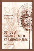 Основы библейского креационизма: Курс лекций - 0
