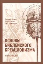 Основы библейского креационизма: Курс лекций