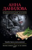 Убийство в соль минор: роман - 0