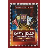 Карты Вуду. Солнечный оракул. (36 карт + книга) Подарочная упаковка! - 1