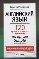Английский язык: 120 тренировочных табличек на время Simple (простое время, разговорный, туризм). Активный залог