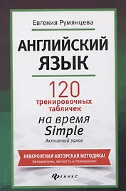 Английский язык: 120 тренировочных табличек на время Simple (простое время, разговорный, туризм). Активный залог